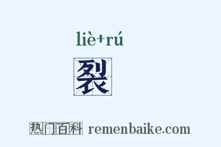 裂繻是什么意思的图片